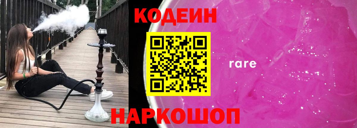 Codein Purple Drank  Кодеин напиток Lean (лин)  Вход с VPN  Ревда 